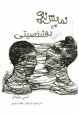 نمایشنامه دوشخصیتی