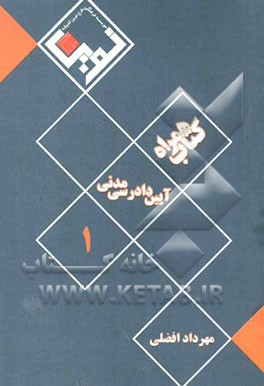 قانون تشکیل دادگاههای عمومی و انقلاب به انضمام: آئین‌نامه اصلاحی قانون تشکیل دادگاههای عمومی و انقلاب آیین‌نامه دستورالعمل اجرایی ماده 18 قانون تشکیل