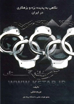 نگاهی به پدیده بزه و بزهکاری در ایران