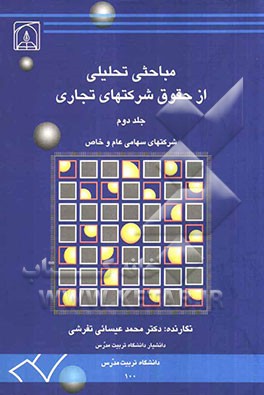 مباحثی تحلیلی از حقوق شرکتهای تجاری: شرکتهای سهامی عام و خاص