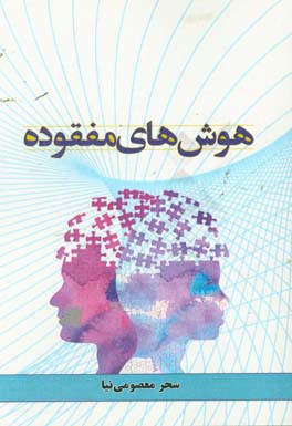 هوش‌های مفقوده