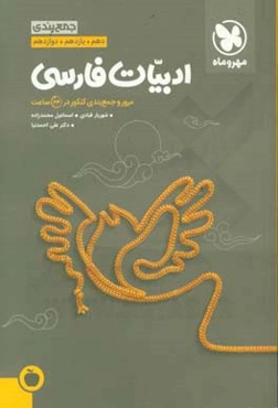 جمع‌بندی ادبیات فارسی دهم، یازدهم، دوازدهم: مرور و جمع‌بندی کنکور در 24 ساعت