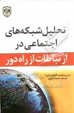 تحلیل شبکه‌های اجتماعی در ارتباطات از راه دور