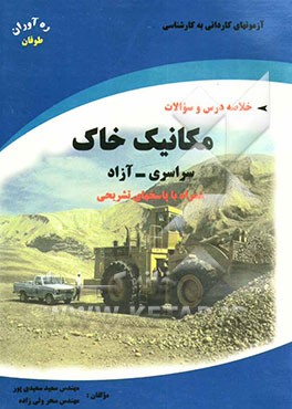 آزمونهای کاردانی به کارشناسی مکانیک خاک: همراه با پاسخهای تشریحی و خلاصه مطالب سراسری - آزاد