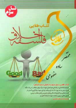 کتاب طلایی فلسفه‌ اخلاق (نسل سوم): ویژه دانشجویان دانشگاه‌های سراسر کشور