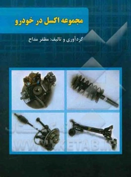 مجموعه اکسل در خودرو