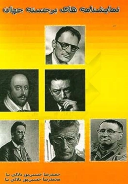 نمایشنامه‌های برجسته جهان