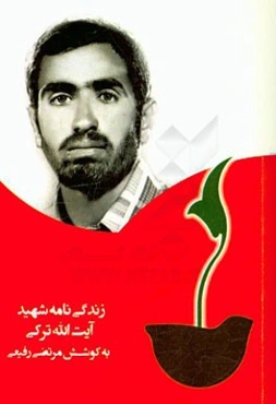 بر اساس زندگی شهید آیت‌الله ترکی