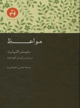 مواعظ: مایستر اکهارت براساس گزینش و برگردان انگلیسی کلودفیلد
