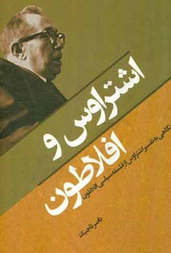 اشتراوس و افلاطون: نگاهی به تفسیر اشتراوس از فلسفه سیاسی افلاطون