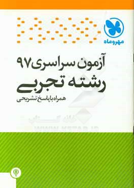 آزمون سراسری 97 رشته تجربی همراه با پاسخ تشریحی (کلید سازمان سنجش)