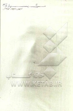 مرگ بسیار آرام