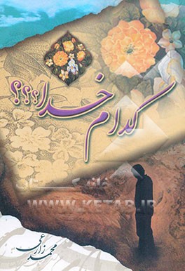 کدام خدا؟؟؟