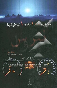 چگونه ره 100 ساله را 1 شبه طی کنیم؟
