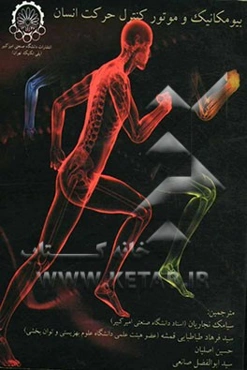 بیومکانیک و موتور کنترل حرکت انسان