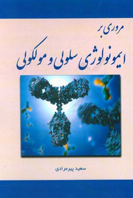 مروری بر ایمونولوژی سلولی و مولکولی