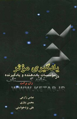 یادگیری موثر در موسسات یاددهنده و یادگیرنده