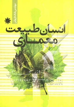 انسان، طبیعت، معماری