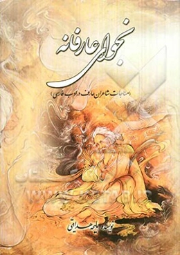 نجوای عارفانه: مناجات شاعران عارف در ادب فارسی