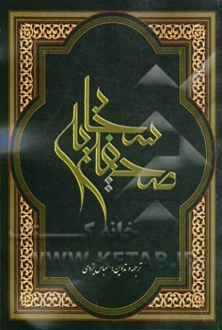 صحیفه سجادیه: به انضمام زندگی‌نامه‌ی امام سجاد (ع)