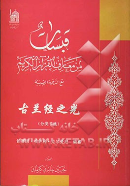 قبسات من معارف القرآن الکریم مع الترجمه الصینیه = انواری از معارف قرآنی با ترجمه چینی
