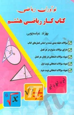کتاب کار ریاضی هشتم