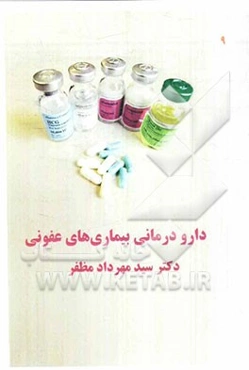 دارودرمانی بیماری‌های عفونی