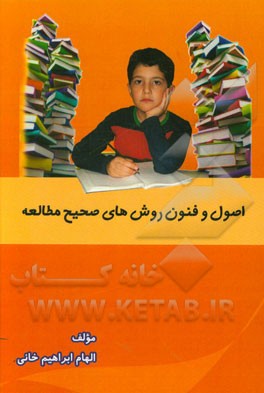 اصول و فنون روش‌های صحیح مطالعه