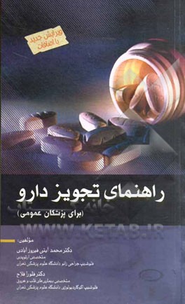 راهنمای تجویز دارو (برای پزشکان عمومی)