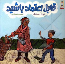 قابل اعتماد باشید