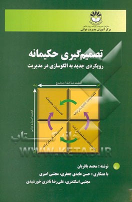 تصمیم‌گیری حکیمانه: رویکردی جدید به الگوسازی در مدیریت