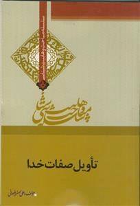 تاویل صفات خدا