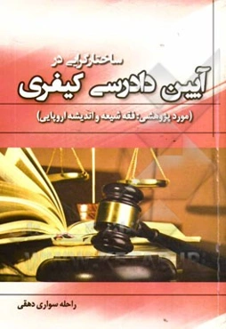 ساختارگرایی در آیین دادرسی کیفری (مورد پژوهشی: فقه شیعه و اندیشه اروپایی)