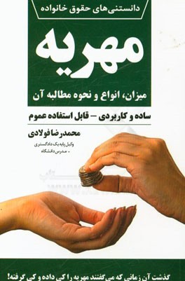 مهریه: میزان، انواع و نحوه مطالبه آن (ساده و کاربردی - قابل استفاده عموم)