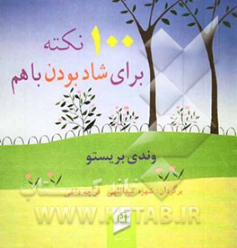 100 نکته برای شاد بودن با هم