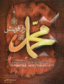 محمد (ص) راز آفرینش: ترجمه و شرح موضوعی صحیفه سجادیه