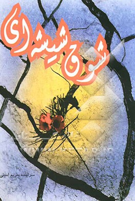 شوق شیشه‌ای