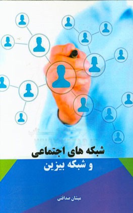 شبکه‌های اجتماعی و شبکه بیزین