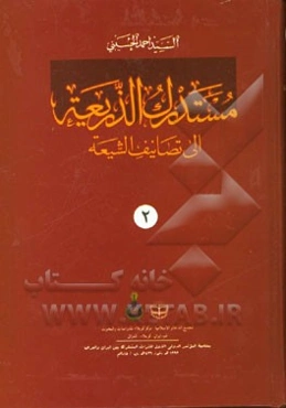 مستدرک الذریعه الی تصانیف الشیعه