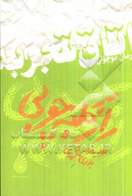 راز کلبه چوبی