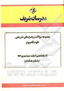 مجموعه سوالات و پاسخ‌های تشریحی علوم کامپیوتر کارشناسی ارشد سراسری 93 (بخش هشتم)