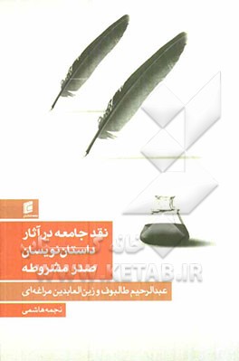 نقد جامعه در آثار داستان‌نویسان صدر مشروطه (عبدالرحیم طالبوف و زین‌العابدین مراغه‌ای)