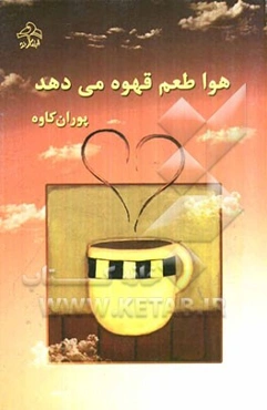 هوا طعم قهوه می‌دهد