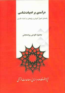 درآمدی بر ادبیات‌شناسی: راهنمای اصول آموزش و پژوهش در ادبیات فارسی