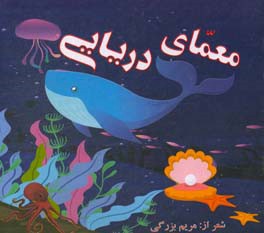 معمای دریایی