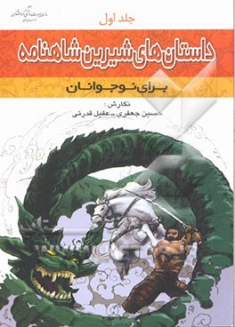 داستانهای شیرین شاهنامه برای نوجوانان