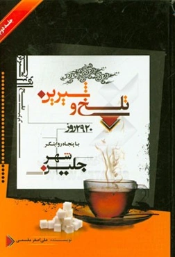 تلخ و شیرین: 2920 روز با پنجاه روایتگر شهر جلین