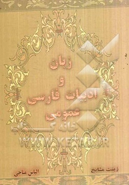 زبان و ادبیات فارسی (عمومی)