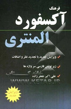 فرهنگ آکسفورد المنتری: با زیرنویس فارسی سرواژه‌ها و گرامر به زبان فارسی