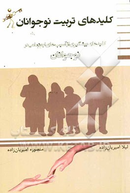 کلیدهای تربیت نوجوانان: کلیدهای پیشگیری از آسیب‌های اجتماعی در نوجوانان